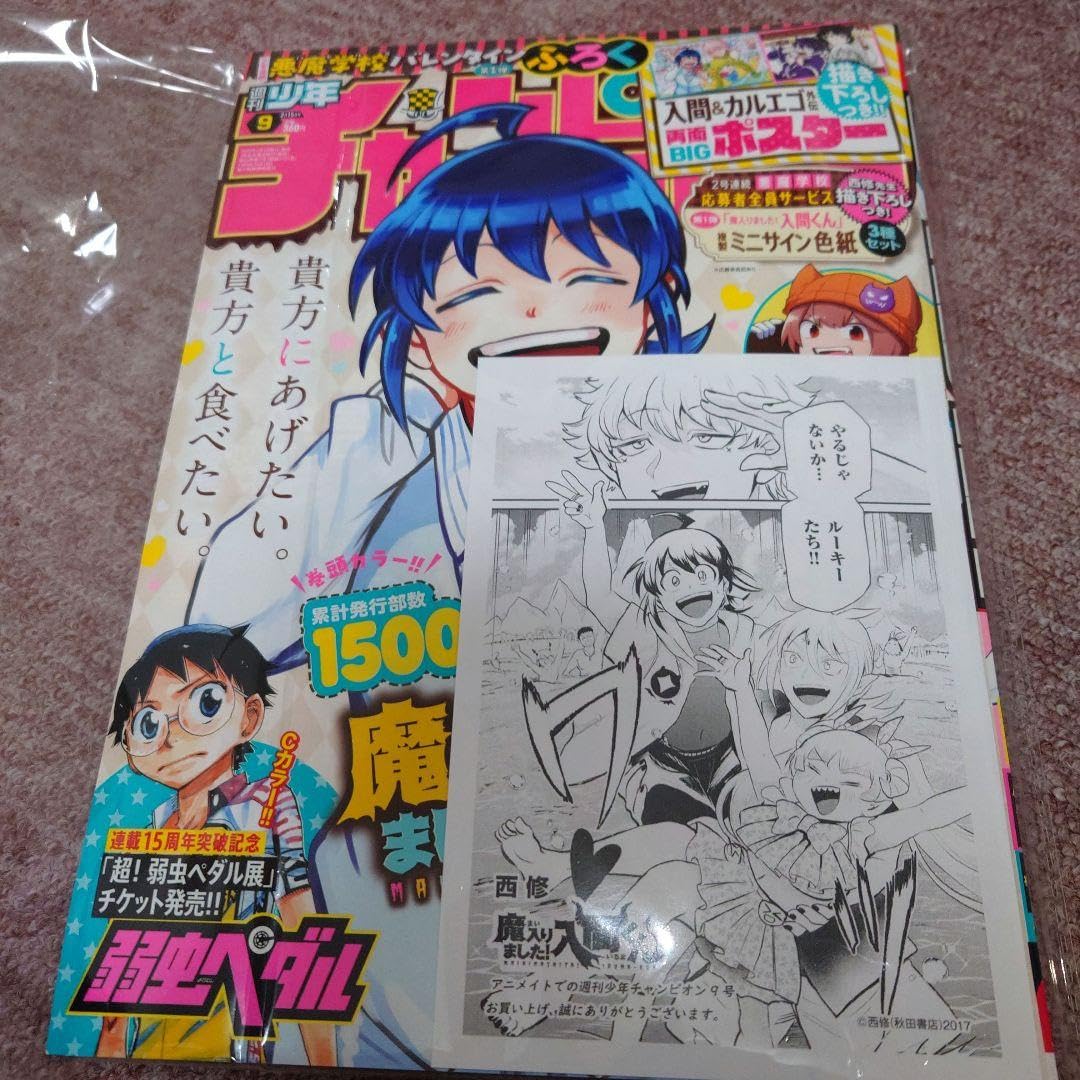 Amazon.co.jp: ✰未読本✰ 週刊少年チャンピオン 9号 アニメイト特典